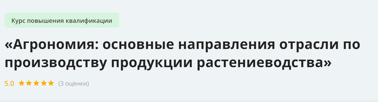 Инфоурок Агрономия: основные направления отрасли по производству продукции растениеводства 2024 слив курса
