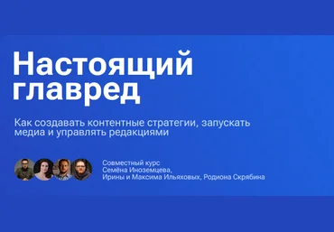Максим Ильяхов, Семен Иноземцев, Родион Скрябин Настоящий главред. Тариф Весь видеокурс 2025 скачать слив