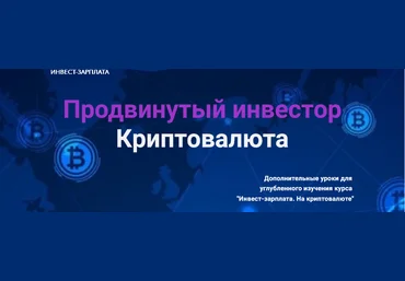 Дмитрий Толстяков Инвест-зарплата. Продвинутый инвестор. Криптовалюта. Дополнительные уроки 2025 скачать слив