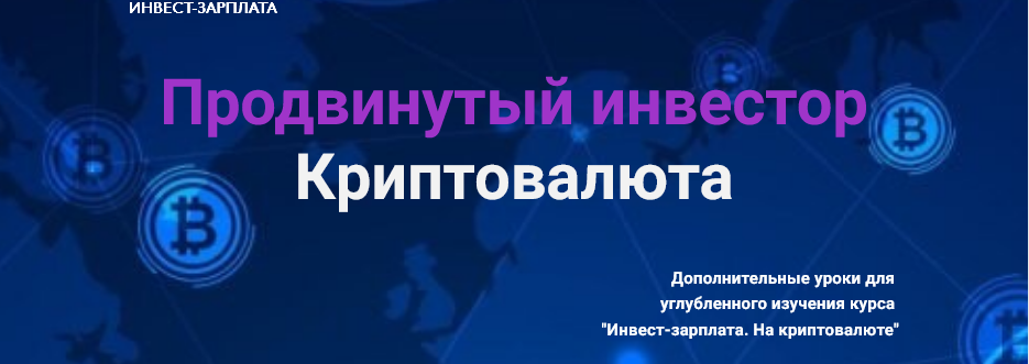Дмитрий Толстяков Инвест-зарплата. Продвинутый инвестор. Криптовалюта. Дополнительные уроки 2025 слив курса