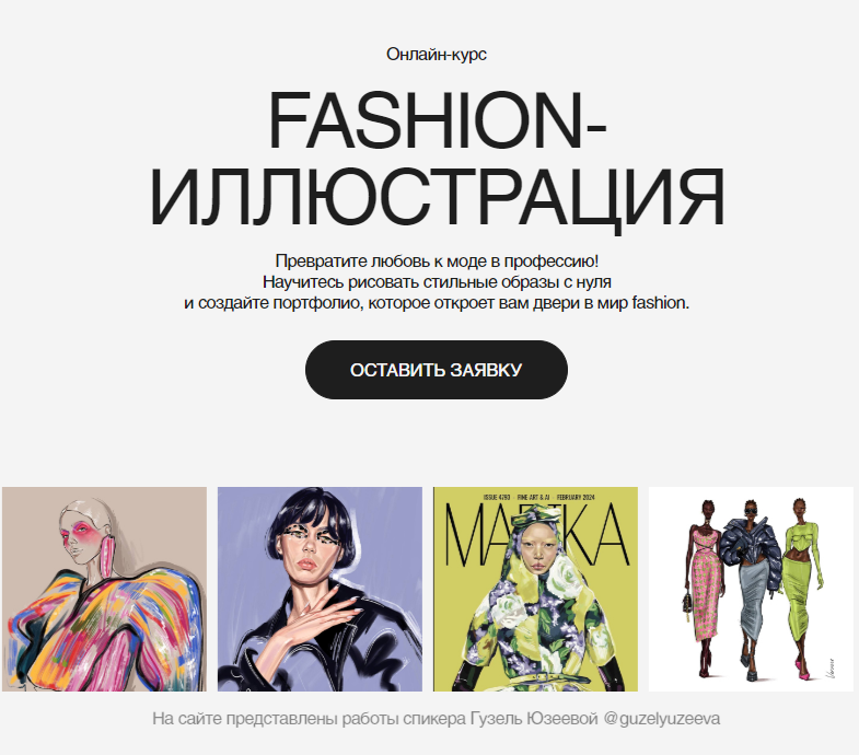 Гузель Юзеева Fashion-иллюстрация 2025 слив курса