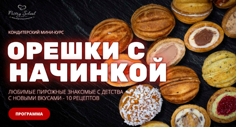 Елена Крохмаль pastry-school Орешки с начинкой 2025 слив курса