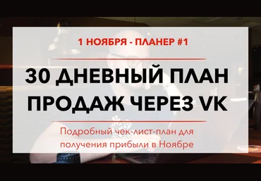 30 дневный план продаж через VK ЮЧе скачать слив