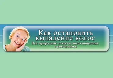 Как остановить выпадение волос слив
