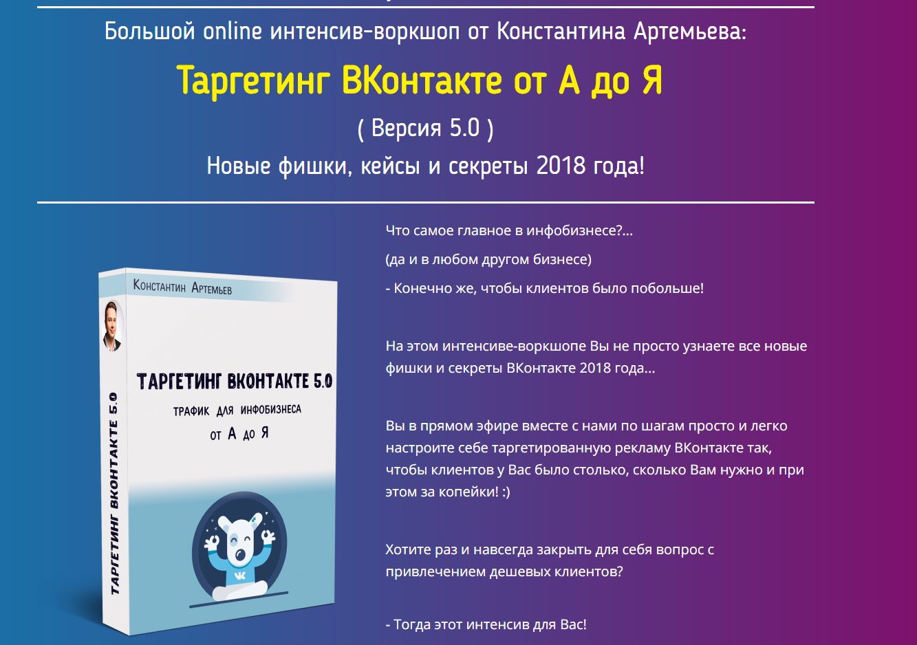 Константин Артемьев Таргетинг ВКонтакте от А до Я 2018 слив курса