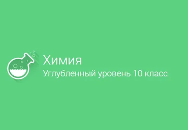 Фоксфорд Химия углублённый уровень 10 класс слив