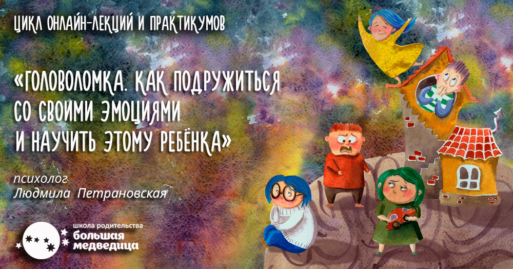 Людмила Петрановская Головоломка. Как подружиться со своими эмоциями и научить этому ребенка ч.1 слив курса