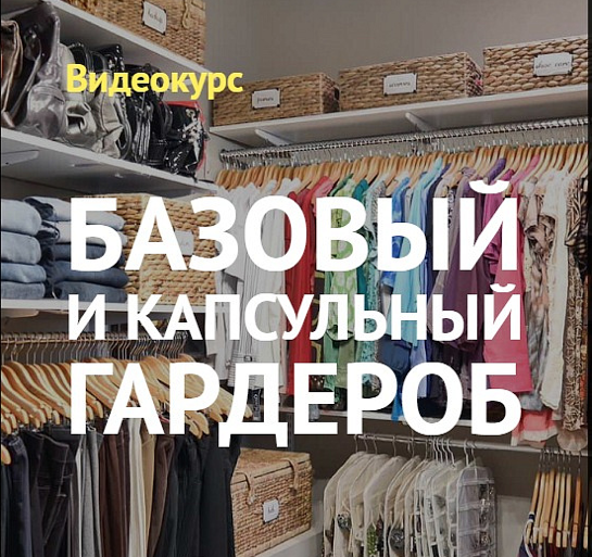 Ксения Штиль Базовый и капсульный гардероб 2019 слив курса