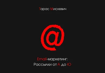 Тарас Мискевич Email-маркетинг: Рассылки от А до Ю слив