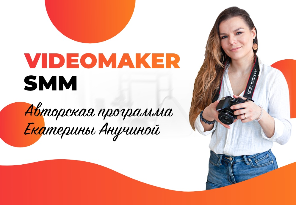 Екатерина Анучина VideoMaker SMM 2020 слив курса