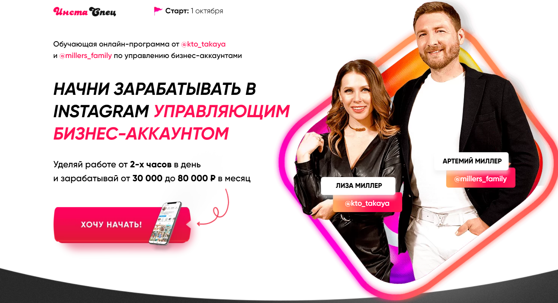Лиза, Артемий Миллер ИнстаСпец. Начни зарабатывать в Instagram Управляющим Бизнес-Аккаунтом 2020 слив курса