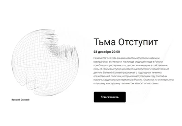 Валерий Соловей Тьма отступит. Встреча - 23.12.2021 2021 скачать слив