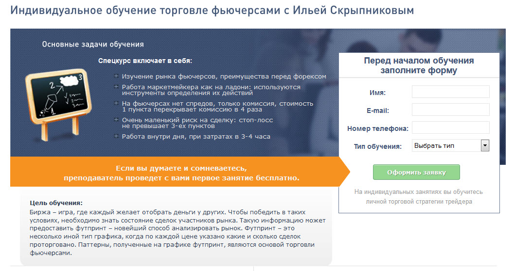Спецкурс Футпринт - индивидуальное обучение торговле фьючерсами слив курса