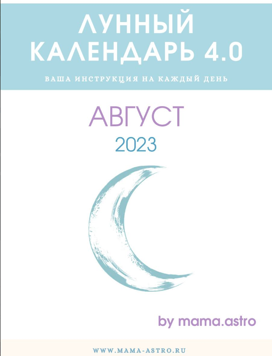 mama.astro Лунный календарь 4.0. Ваша инструкция на каждый день Август 2023 слив курса