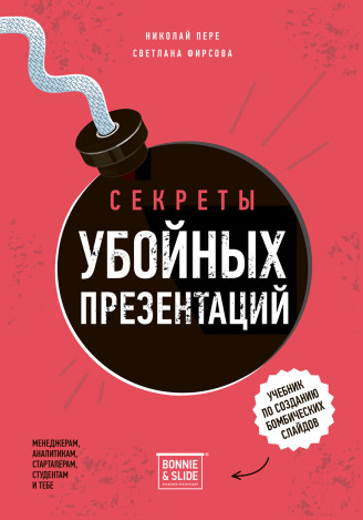 Светлана Фирсова, Николай Пере Секреты убойных презентаций 2023 слив курса