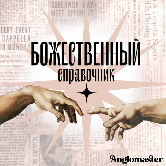 Англомастер Божественный справочник и тесты по разделам Устная часть и Письменная речь ЕГЭ 2024 слив курса