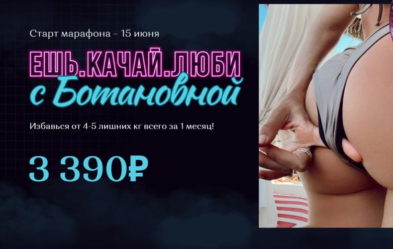 botanova_ Алина Левда - Марафон «Ешь. Качай. Люби» 2022 слив курса
