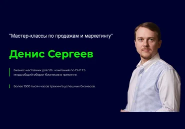 Денис Сергеев Мастер-классы по продажам и маркетингу 2024 слив