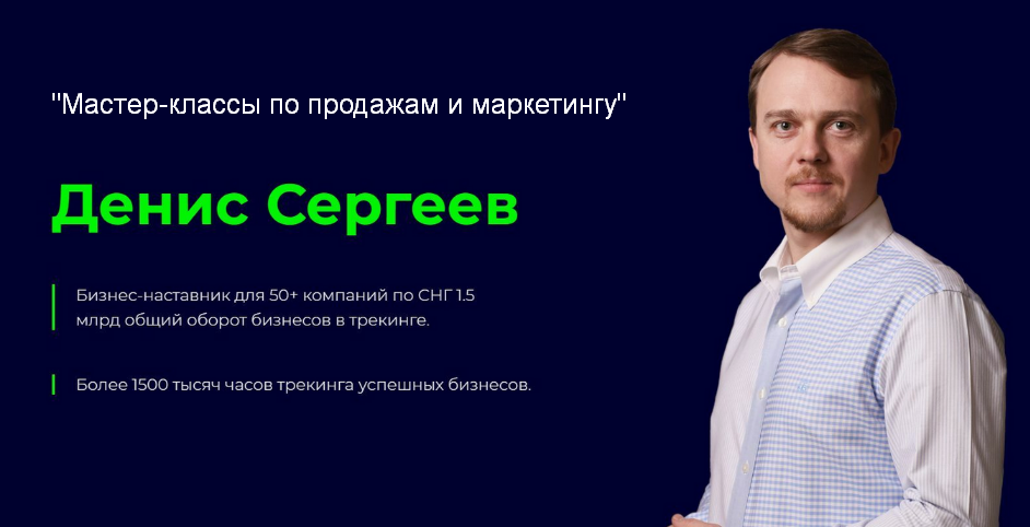Денис Сергеев Мастер-классы по продажам и маркетингу 2024 слив курса