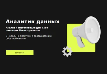 Product University AI Аналитик - Анализ и визуализация данных с помощью AI-инструментов 2024 скачать слив