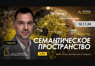 Алексей Арестович Apeiron Семантическое пространство. Занятие 1 2024 слив