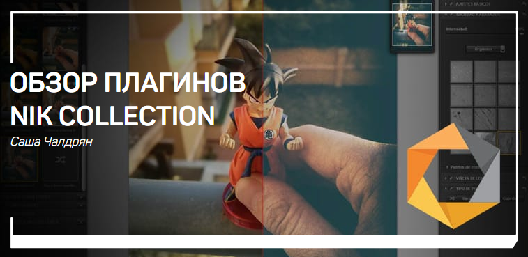 Саша Чалдрян Обзор плагинов nik collection 2018 слив курса