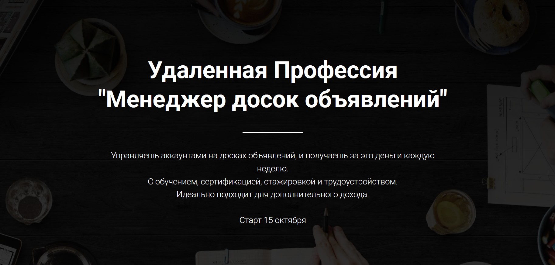Jonn22 Удаленная Профессия «Менеджер досок объявлений» 2018 слив курса