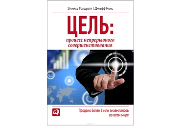 Цель. Цикл в 3-х томах - Голдратт, Кокс 2014 слив