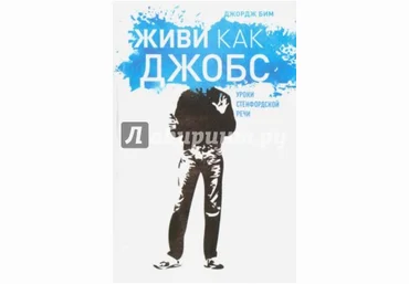 Живи как Джобс. Уроки Стенфордской речи - Бим 2016 слив