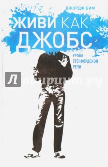 Живи как Джобс. Уроки Стенфордской речи - Бим 2016 слив курса