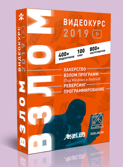 EXELAB Видеокурс ВЗЛОМ 2019 слив курса