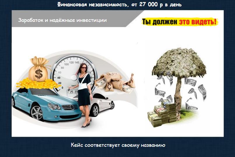 Финансовая независимость. От 27 000 р в день слив курса