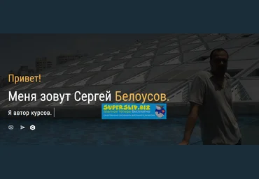 Сергей Белоусов Заработок на псевдо-сайтах 2019 слив