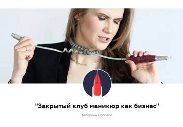 Катерина Орлова Закрытый клуб маникюр как бизнес 2019 слив