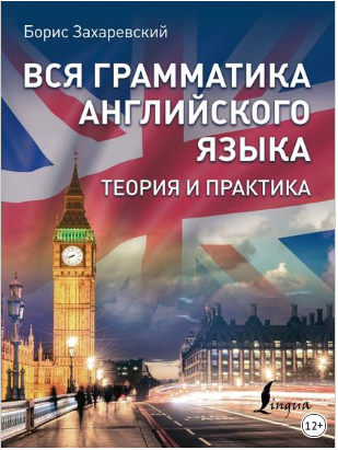 Борис Захаревский Вся грамматика английского языка. Теория и практика 2019 слив курса
