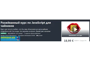 Udemy Eduard Akhmedyanov - Разжёванный курс по JavaScript для чайников 2020 слив