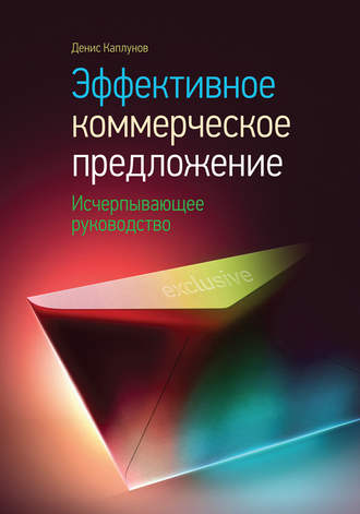Денис Каплунов Эффективное коммерческое предложение. Исчерпывающее руководство слив курса