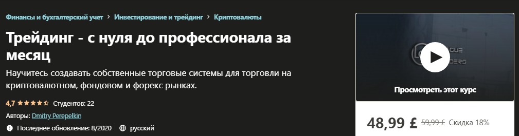 Udemy Трейдинг - с нуля до профессионала за месяц Dmitry Perepelkin 2020 слив курса
