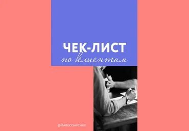 Марго Савчук Чек-лист по клиентам 2020 слив