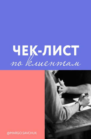 Марго Савчук Чек-лист по клиентам 2020 слив курса