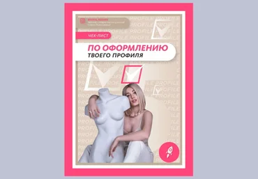 Софья Рожновская Чек-лист по оформлению твоего профиля 2021 слив