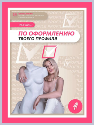 Софья Рожновская Чек-лист по оформлению твоего профиля 2021 слив курса