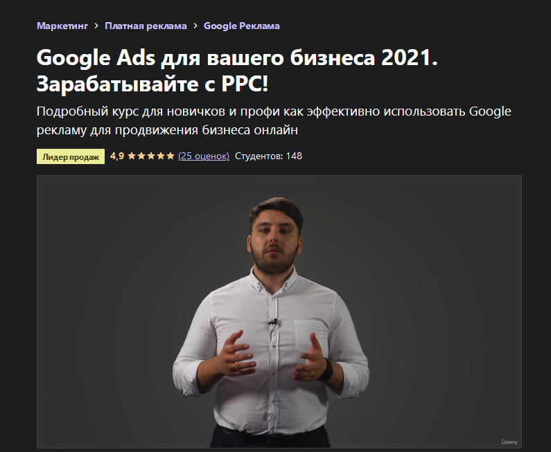 Антон Воронюк Udemy Google Ads для вашего бизнеса 2021. Зарабатывайте с PPC! 2021 слив курса