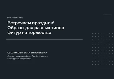 НИИДПО Вера Сусликова — Встречаем праздник! Образы для разных типов фигур на торжество 2023 слив