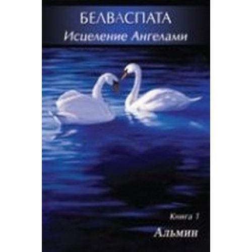 Белваспата-Альмин слив курса