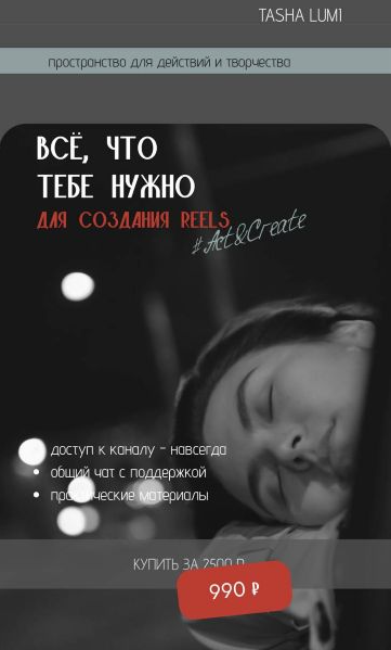 Act&Create Tasha Lumi ― Всё что тебе нужно знать для создания Reels 2025 слив курса