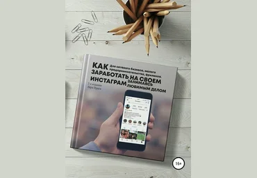 Как заработать на своём Instagram, занимаясь любимым делом 2018 слив