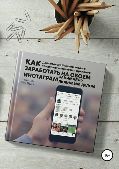 Как заработать на своём Instagram, занимаясь любимым делом 2018 слив курса