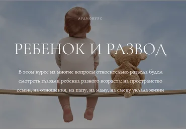 Ребенок и развод - Ефимова 2017 слив