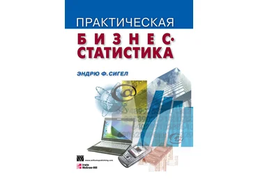 Практическая бизнес-статистика - Сигел 2008 слив